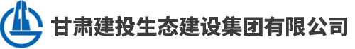 甘肃建投生态建设集团有限公司LOGO