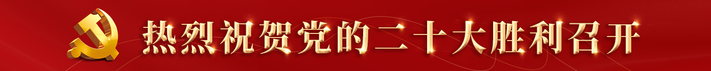 热烈祝贺党的二十大胜利召开