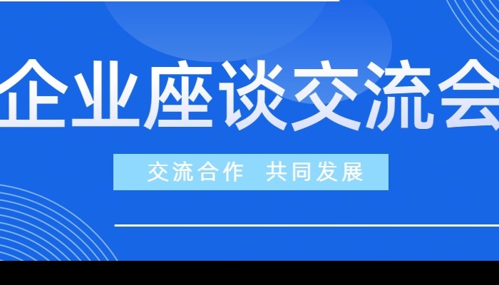 企业座谈交流 | 交流合作 共同发展