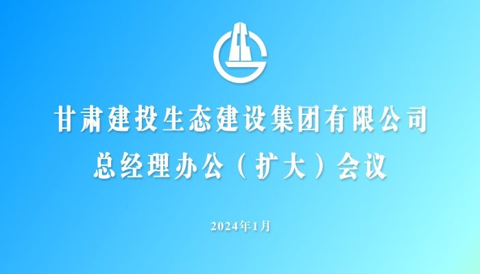 生态公司召开2024年第一次总经理办公（扩大）会议