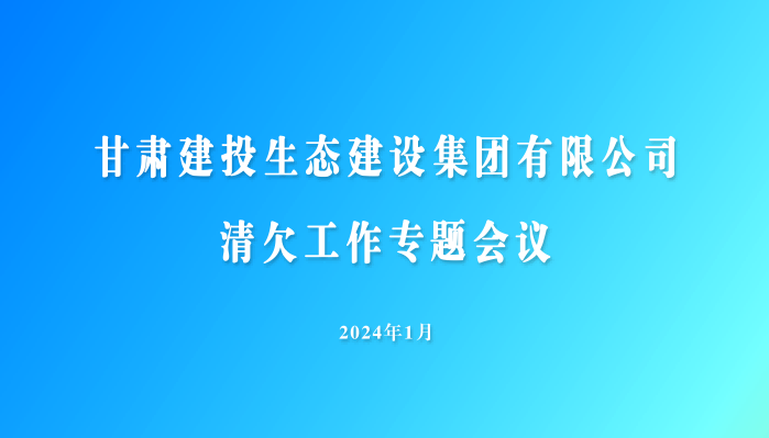 生态公司召开清欠工作专题会议