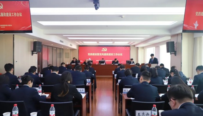 生态公司召开党的建设暨党风廉政建设工作会议
