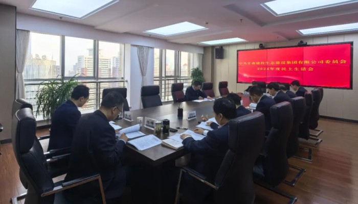 生态公司党委召开2024年度民主生活会