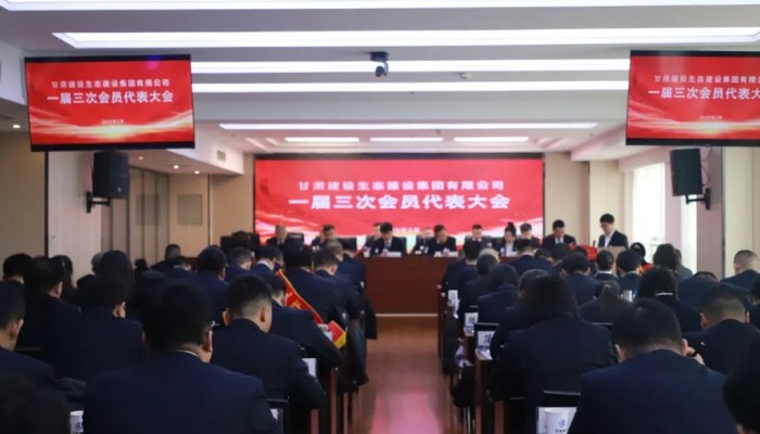 【聚焦工代会】凝心聚力谋发展 团结奋进开新局 生态公司召开一届三次会员代表大会