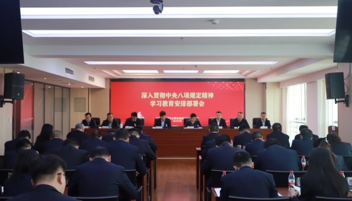 生态公司党委召开深入贯彻中央八项规定精神学习教育安排部署会