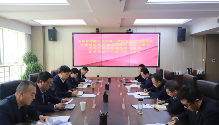 【学习教育】生态公司党委召开党委理论学习中心组学习会议暨..