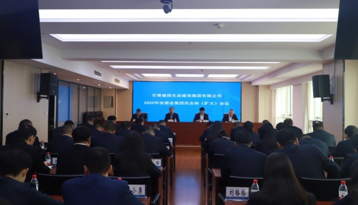 甘肃建投生态公司召开2025年安委会第四次全体（扩大）会..