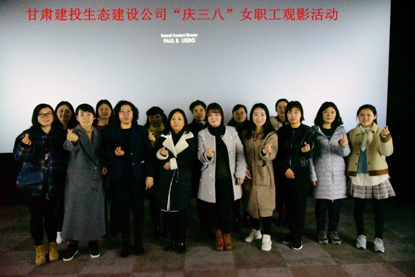 生态建设公司举办庆“三八”观影活动