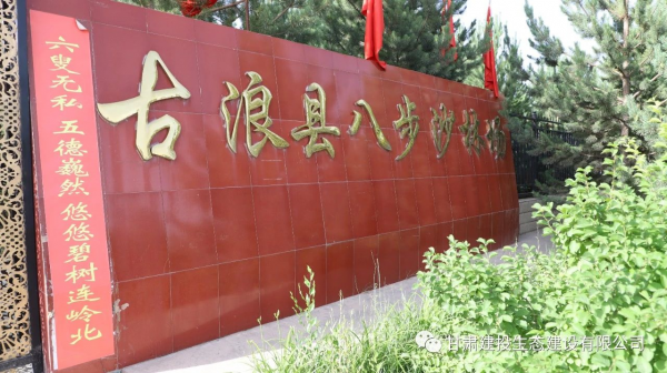 【七一红色教育】当生态公司走进八步沙，这份记忆弥足珍贵！（二）